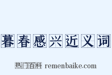 暮春感兴近义词是什么意思的图片